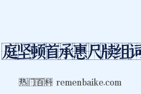 庭坚顿首承惠尺牍组词是什么意思的图片